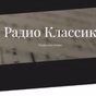 Классик ФМ - Classic Vocals logo