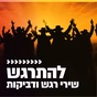 קול חי מיוזיק - להתרגש logo