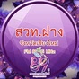 สวท.ฝาง 89.25 logo
