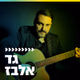 Logo de קול חי מיוזיק - גד אלבז