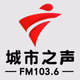 Logo de 广东广播 - 城市之声
