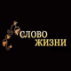 Logo de Радио СЛОВО ЖИЗНИ