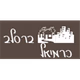 Logo de ברסלב כרמיאל