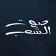 Logo de صوت إل شاب