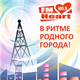 Logo de Heart FM Барнаул
