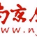 Logo de 南京城市管理广播