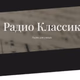 Logo de Классик ФМ - Основной поток