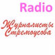 Logo de Radio Журналисты Стремоусова