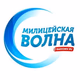Logo de Милицейская волна