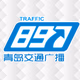 Logo de 青岛交通广播